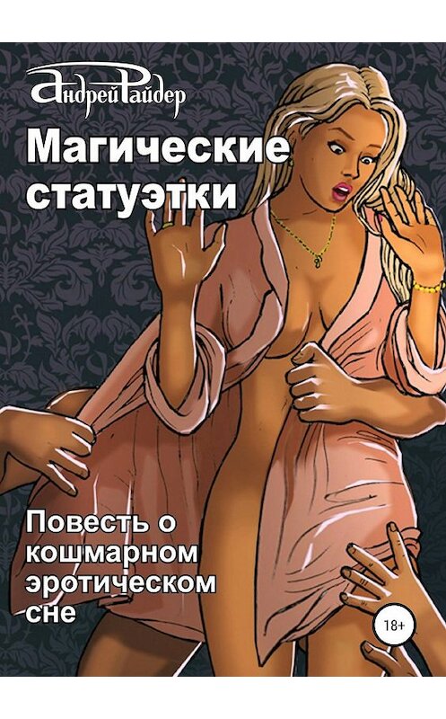 Обложка книги «Магические статуэтки» автора Андрея Райдера издание 2019 года.