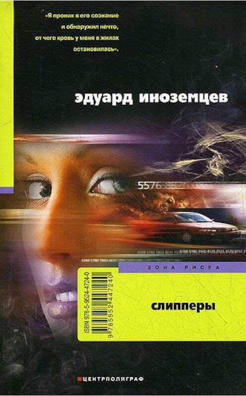 Обложка книги «Слипперы» автора Эдуарда Иноземцева издание 2010 года. ISBN 9785952447240.