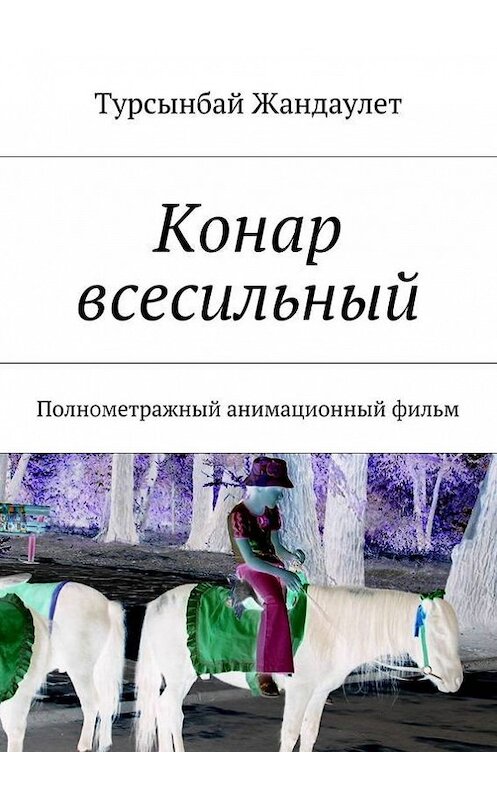 Обложка книги «Конар всесильный» автора Турсынбая Жандаулета. ISBN 9785447412869.