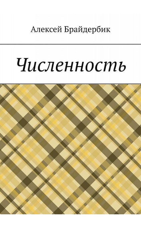 Обложка книги «Численность» автора Алексея Брайдербика. ISBN 9785005030443.