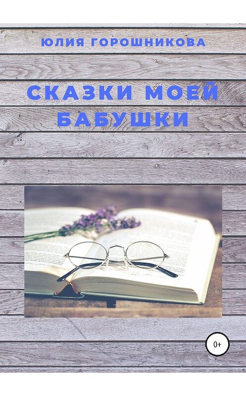 Обложка книги «Сказки моей бабушки» автора Юлии Горошниковы издание 2019 года.