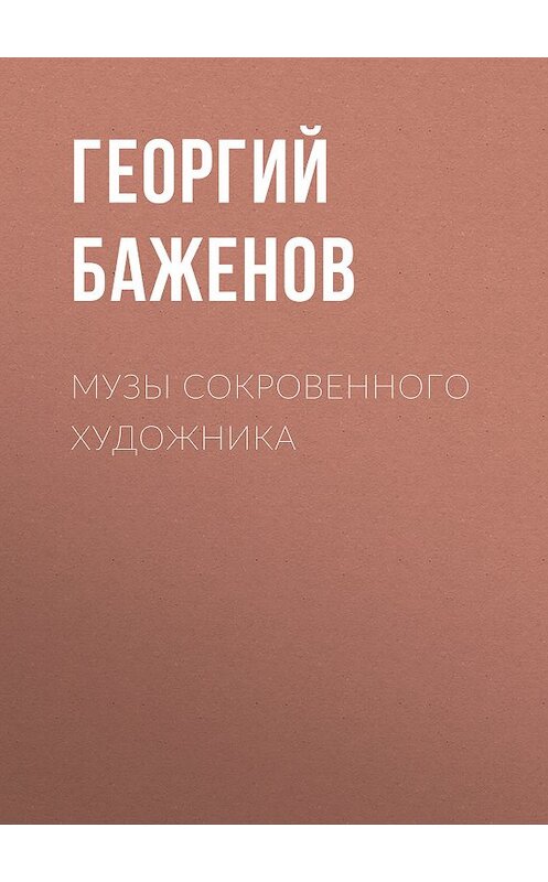 Обложка книги «Музы сокровенного художника» автора Георгия Баженова издание 2018 года. ISBN 9785711701156.