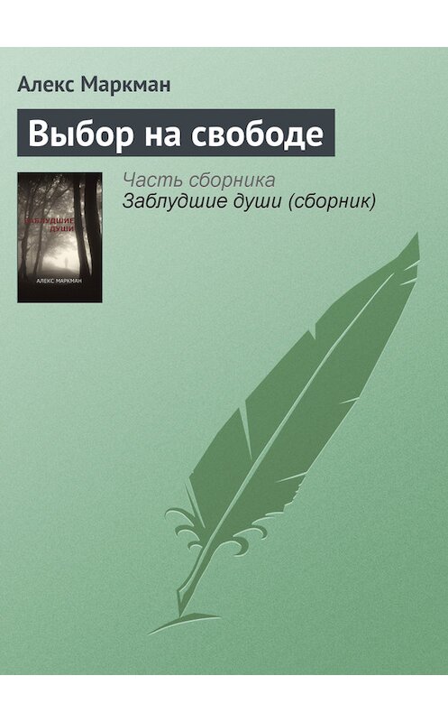 Обложка книги «Выбор на свободе» автора Алекса Маркмана. ISBN 9781926720302.