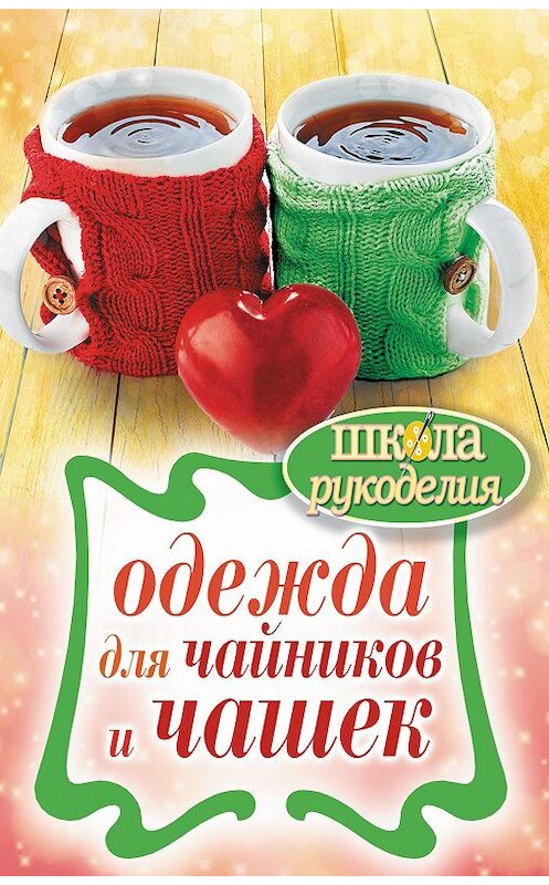 Обложка книги «Одежда для чайников и чашек» автора Евгении Михайловы издание 2013 года. ISBN 9785386068172.