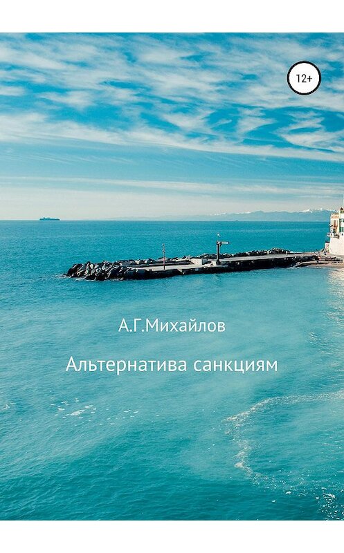 Обложка книги «Альтернатива санкциям» автора Александра Михайлова издание 2019 года.
