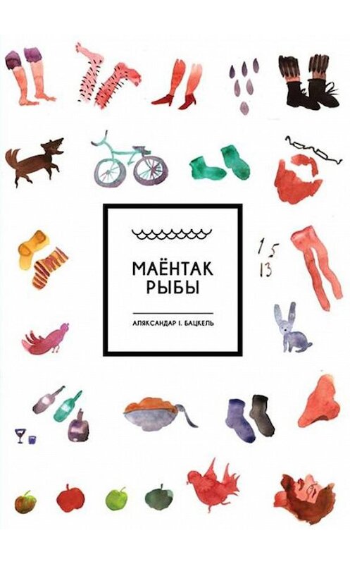Обложка книги «Маёнтак Рыбы» автора Аляксандар Бацкели издание 2014 года. ISBN 9789857086795.