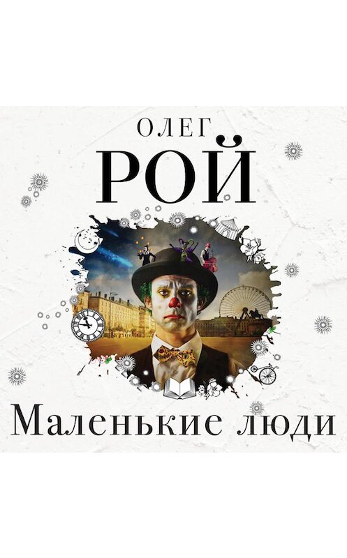 Обложка аудиокниги «Маленькие люди» автора Олега Роя.