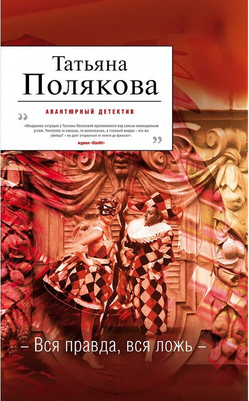 Обложка книги «Вся правда, вся ложь» автора Татьяны Поляковы издание 2012 года. ISBN 9785699559381.