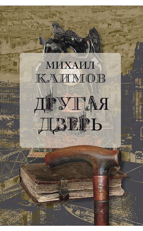 Обложка книги «Другая дверь» автора Михаила Климова издание 2015 года. ISBN 9785917632414.