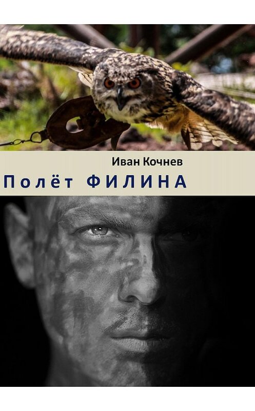 Обложка книги «Полёт Филина» автора Ивана Кочнева издание 2018 года.