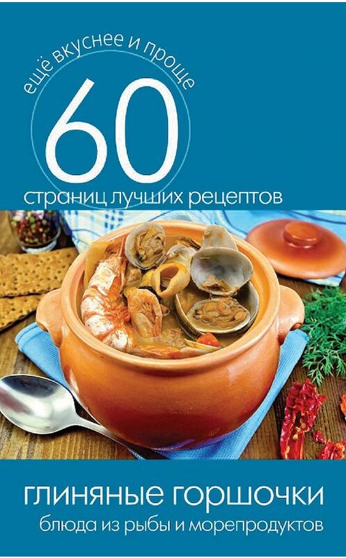Обложка книги «Глиняные горшочки. Блюда из рыбы и морепродуктов» автора Неустановленного Автора издание 2014 года. ISBN 9785386073428.