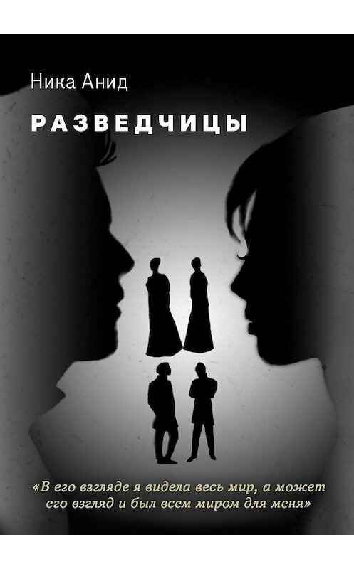 Обложка книги «Разведчицы» автора Ники Анида. ISBN 9785449854124.