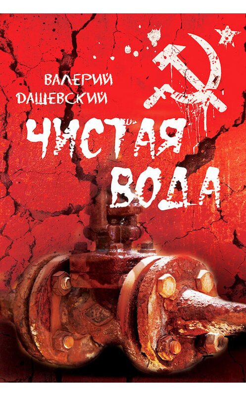 Обложка книги «Чистая вода» автора Валерия Дашевския издание 2014 года.