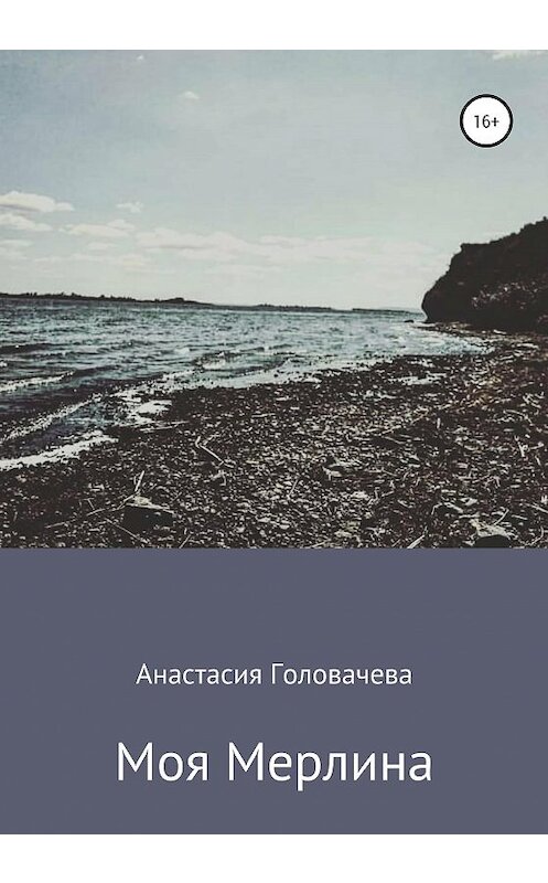 Обложка книги «Моя Мерлина» автора Анастасии Головачевы издание 2020 года. ISBN 9785532041530.