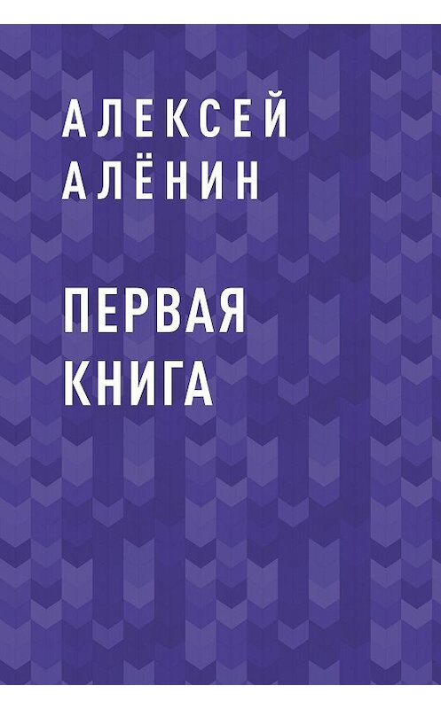 Обложка книги «Первая книга» автора Алексея Алёнина.