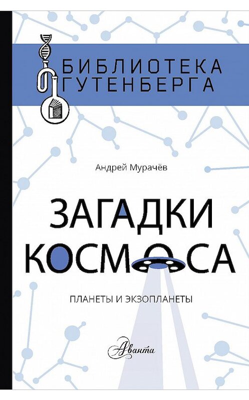 Обложка книги «Загадки космоса. Планеты и экзопланеты» автора Андрея Мурачёва издание 2020 года. ISBN 9785171151485.