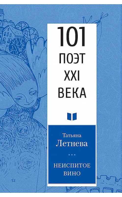 Обложка книги «Неиспитое вино» автора Татьяны Летневы. ISBN 9785001700487.