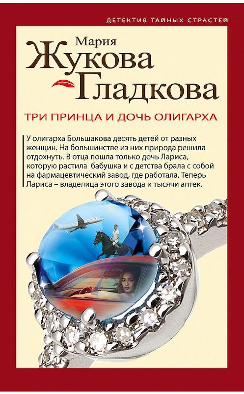 Обложка книги «Три принца и дочь олигарха» автора Марии Жукова-Гладковы. ISBN 9785040963249.
