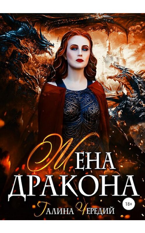 Обложка книги «Жена дракона» автора Галиной Чередий издание 2020 года.