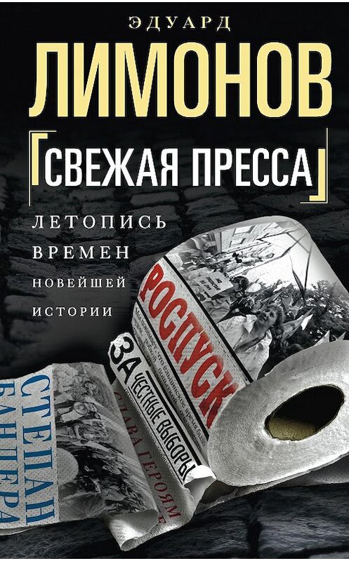 Обложка книги «Свежая пресса (сборник)» автора Эдуарда Лимонова издание 2017 года. ISBN 9785227066381.