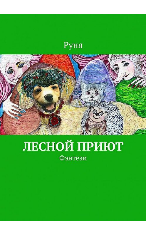 Обложка книги «Лесной приют. Фэнтези» автора Руни. ISBN 9785448334719.