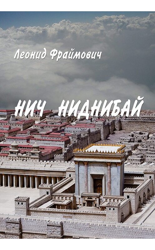Обложка книги «Нич Ниднибай» автора Леонида Фраймовича издание 2014 года. ISBN 9789657467886.