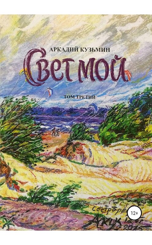 Обложка книги «Свет мой. Том 3» автора Аркадия Кузьмина издание 2018 года.