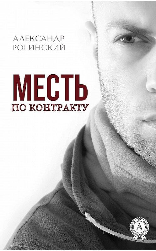 Обложка книги «Месть по контракту» автора Александра Рогинския.