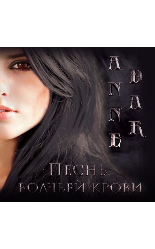 Обложка аудиокниги «Песнь волчьей крови» автора Anne Dar.