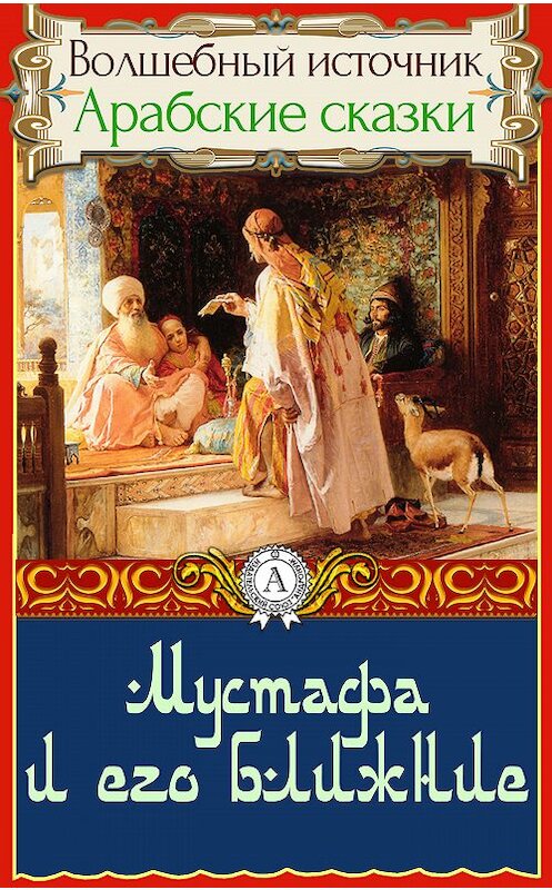 Обложка книги «Мустафа и его ближние» автора Народное Творчество.