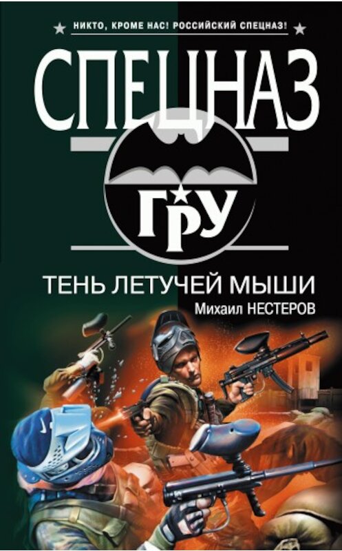 Обложка книги «Тень летучей мыши» автора Михаила Нестерова издание 2009 года. ISBN 9785699375769.