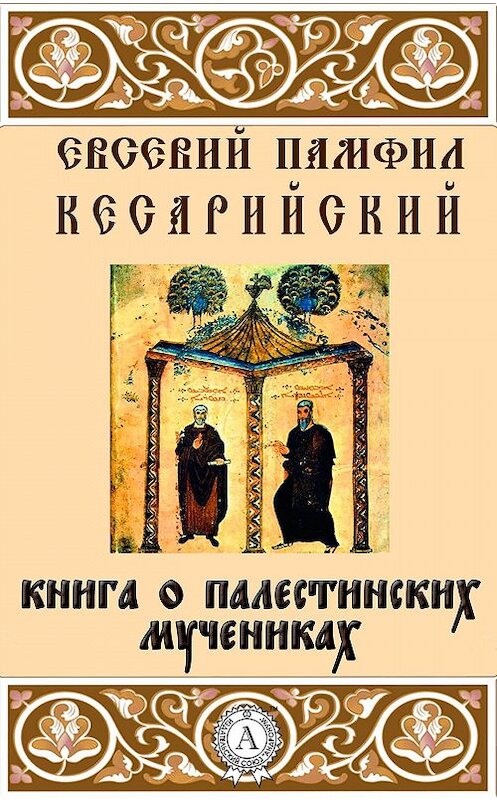 Обложка книги «Книга о палестинских мучениках» автора Кесарийского Евсевия Памфила.