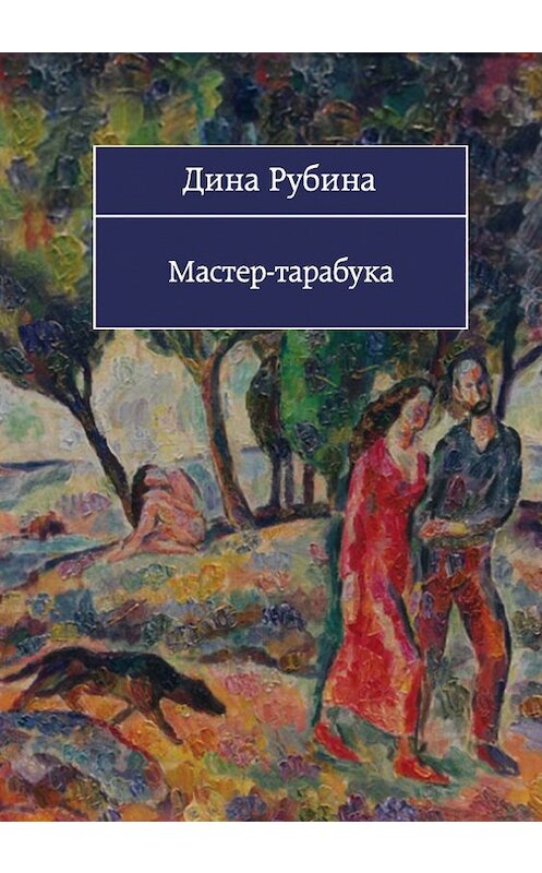 Обложка книги «Мастер-тарабука» автора Диной Рубины издание 2007 года. ISBN 9785699236.