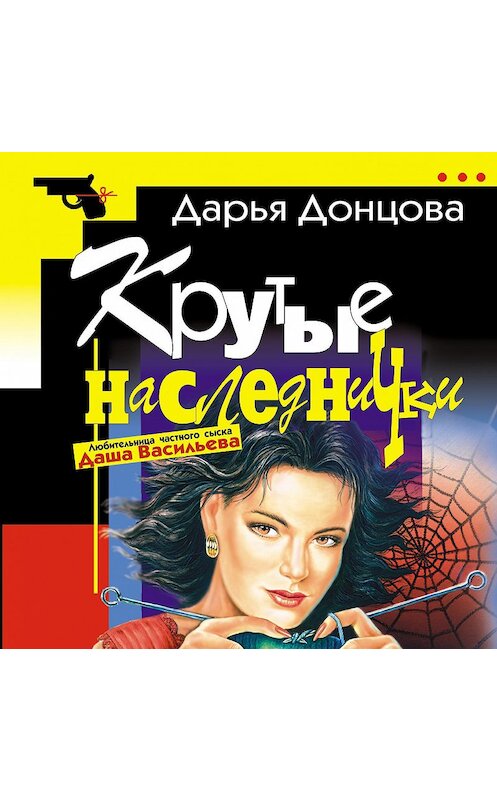 Обложка аудиокниги «Крутые наследнички» автора Дарьи Донцовы.