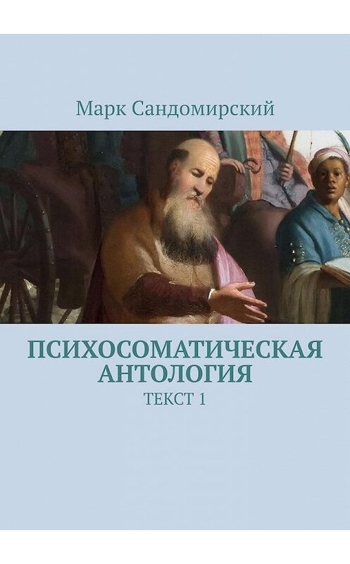 Обложка книги «Психосоматическая антология. Текст 1» автора Марка Сандомирския. ISBN 9785449392336.