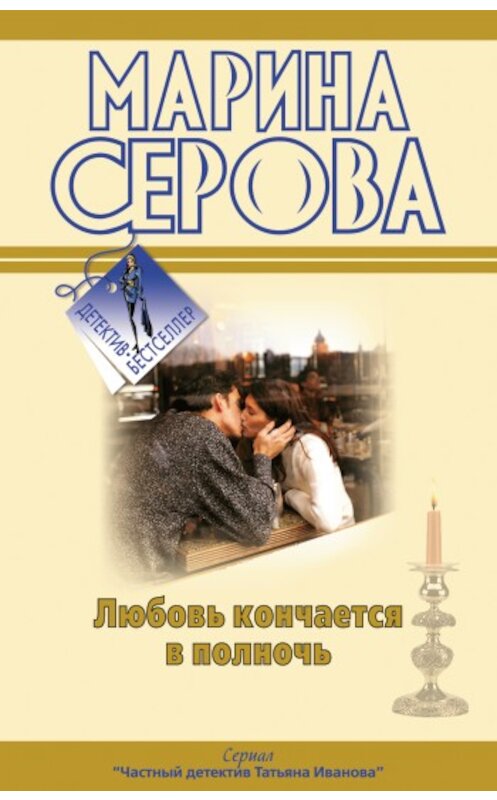Обложка книги «Любовь кончается в полночь» автора Мариной Серовы издание 2009 года. ISBN 9785699374984.