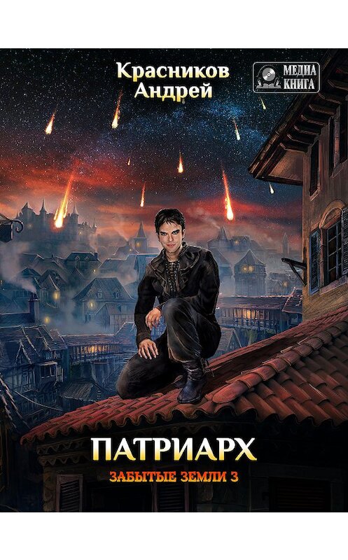 Обложка книги «Патриарх» автора Андрея Красникова.