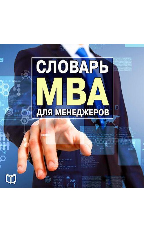 Обложка аудиокниги «Словарь MBA для менеджеров» автора Генри Рассела.