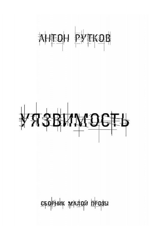 Обложка книги «Уязвимость» автора Антона Руткова. ISBN 9785449657763.