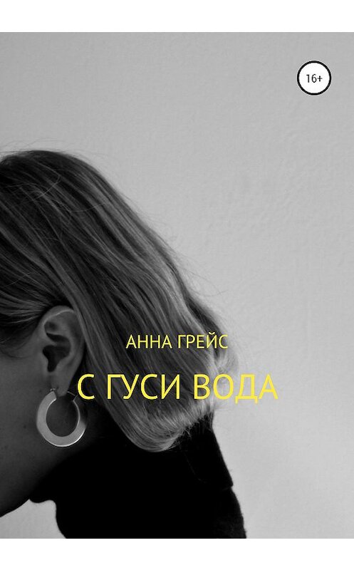 Обложка книги «С Гуси вода…» автора Анны Грейс издание 2019 года.