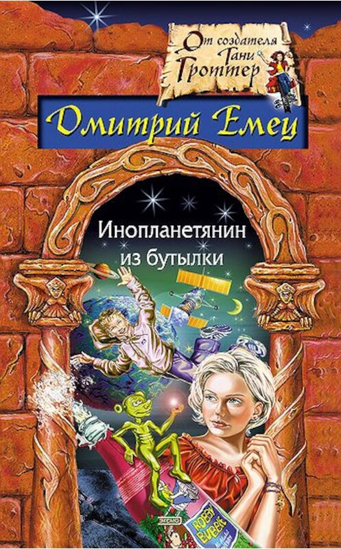 Обложка книги «Подарок из космоса» автора Дмитрия Емеца издание 2004 года. ISBN 5699076689.