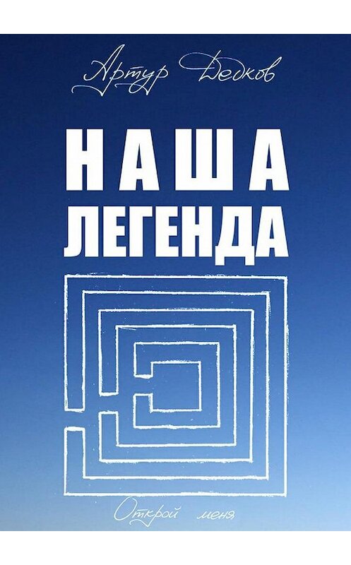 Обложка книги «Наша легенда» автора Артура Дедкова. ISBN 9785449060525.