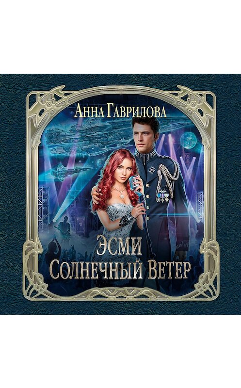 Обложка аудиокниги «Эсми Солнечный Ветер» автора Анны Гавриловы.