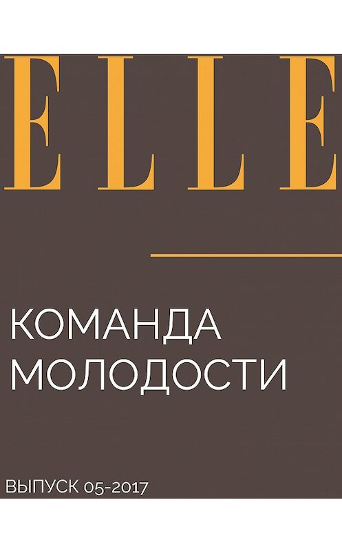 Обложка книги «Команда молодости» автора Елены Стафьевы.