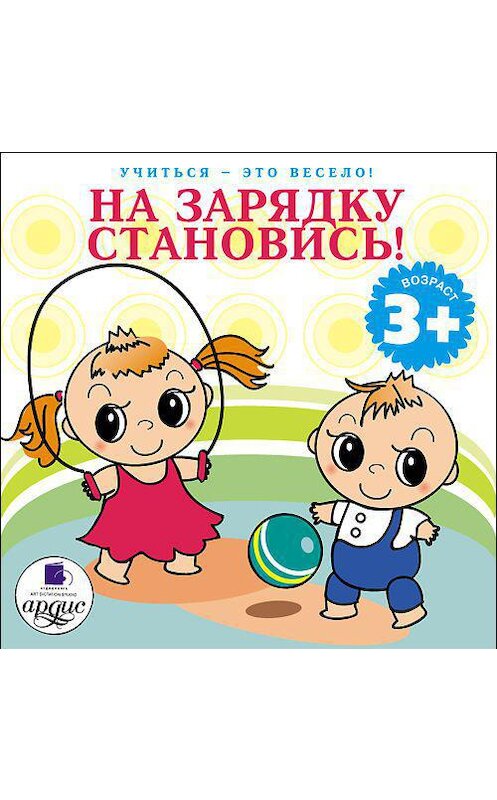 Обложка аудиокниги «На зарядку становись!» автора Л. Яртовы. ISBN 4607031760574.