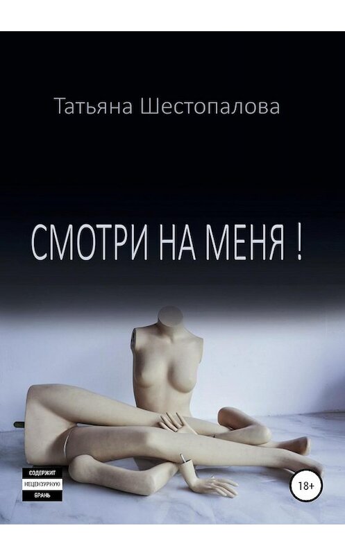 Обложка книги «Смотри на меня» автора Татьяны Шестопаловы издание 2020 года. ISBN 9785532084445.