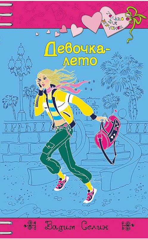 Обложка книги «Девочка-лето» автора Вадима Селина издание 2007 года. ISBN 9785699226559.