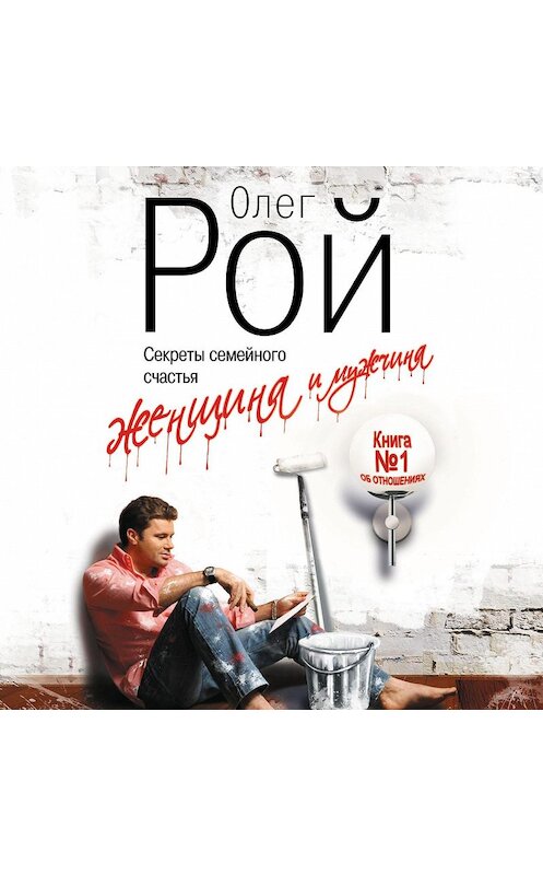 Обложка аудиокниги «Женщина и мужчина» автора Олега Роя.