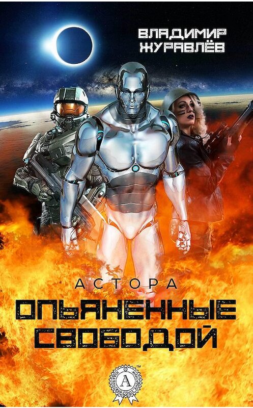 Обложка книги «Опьяненные свободой» автора Владимира Журавлева.