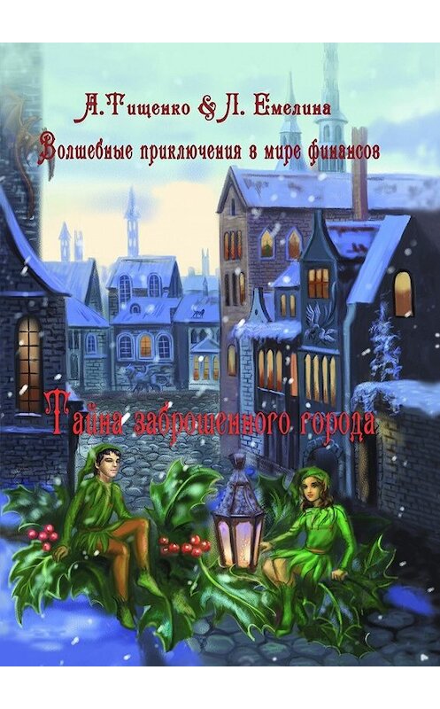 Обложка книги «Волшебные приключения в мире финансов. Тайна заброшенного города» автора . ISBN 9785448327360.